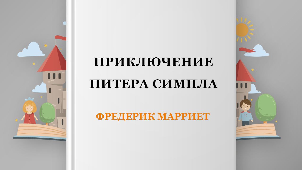 Приключение Питера Симпла, 54 глава