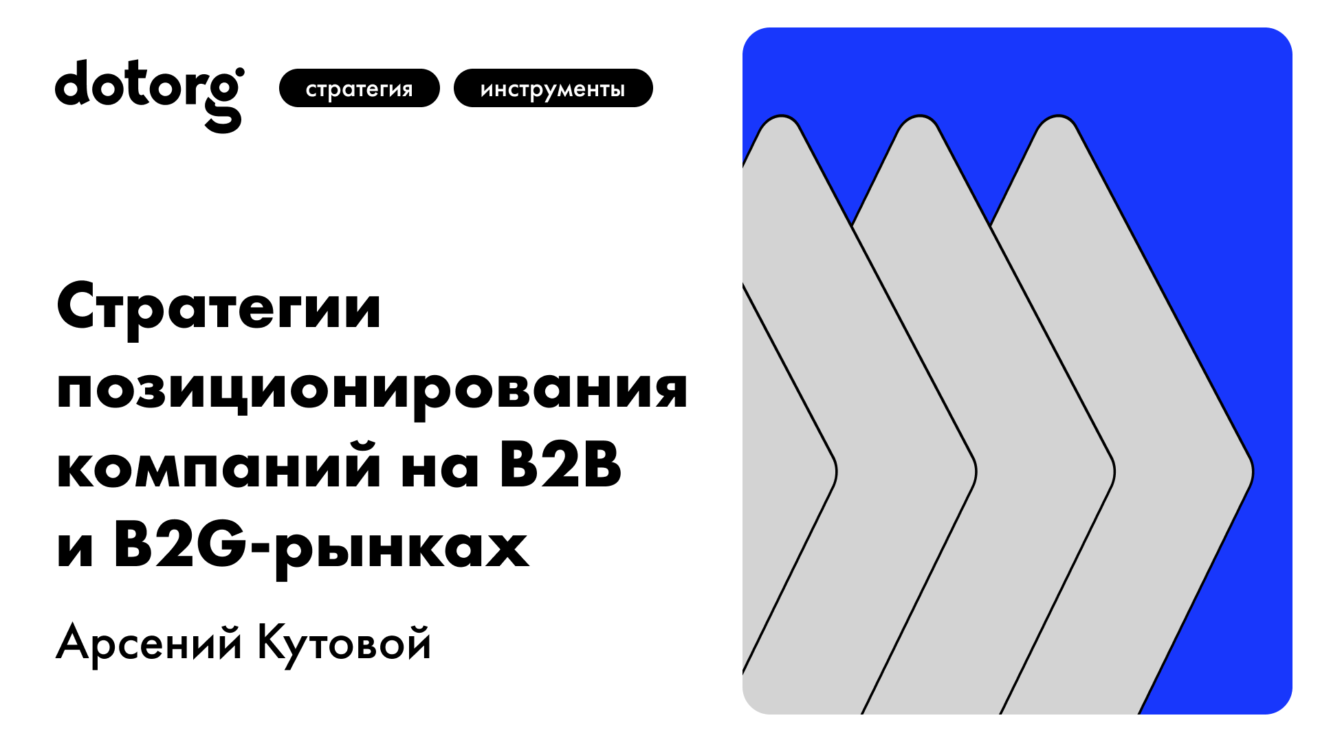 Стратегии позиционирования компаний на B2B и B2G-рынках