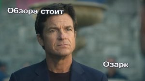 Озарк | Обзора стоит | Лучшие сериалы