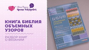 Библия объемных узоров | Обзор книги о вязании