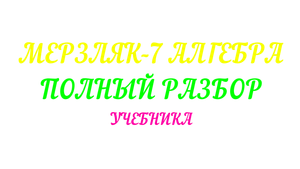 МЕРЗЛЯК-7. САМОСТОЯТЕЛЬНАЯ РАБОТА К ПАРАГРАФУ -1