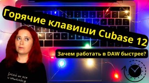 Горячие клавиши Cubase 12 для увеличения скорости работы и дохода звукорежиссера