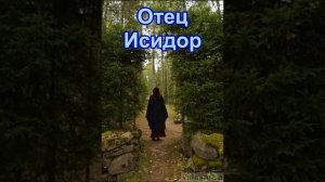 Отец Исидор РАССКАЗ читает Лялин В.Н. Автор митрополит Вениамин (Федченков)