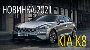 KIA K8 2021 — КИА представила большой полноприводный седан K8.