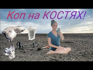 Коп 2020. Нежданчик!