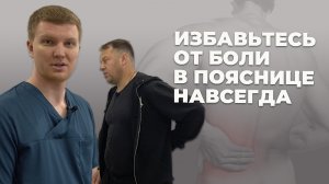 Избавьтесь от боли в пояснице навсегда|Костоправ Бовыкин Сергей.mov