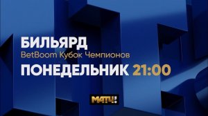 Анонс 1/4 BetBoom Кубок Чемпионов 2023 Д. Миронова (RUS) - Н. Ливада(RUS) Св. пирамида 03.07 в 21.00