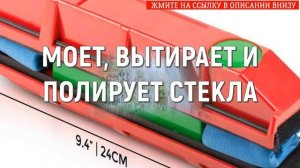 ? ОЗОН КУПИТЬ ЩЕТКУ ДЛЯ МЫТЬЯ ОКОН ? КАК ОТМЫТЬ СТЕКЛО БЕЗ РАЗВОДОВ ?