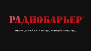 СК "РАДИОБАРЬЕР". СОЗДАНИЕ ПРОТЯЖЕННЫХ РУБЕЖЕЙ ОБНАРУЖЕНИЯ.mp4