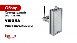 Светодиодный светильник Virona серия Универсальный