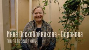 Гиды Переделкина Инна Воскобойникова-Воронова
