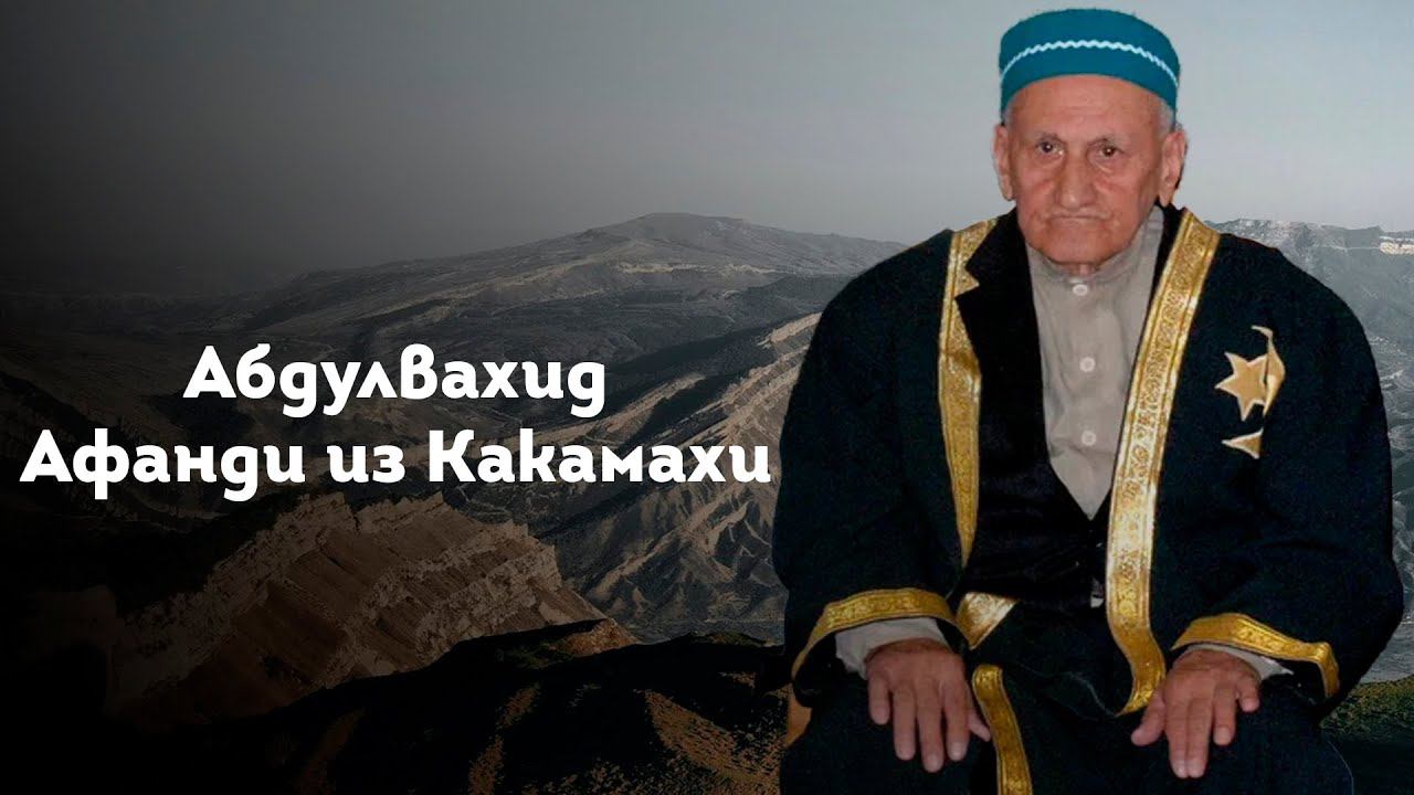ШЕЙХ АБДУЛВАХИД АФАНДИ ИЗ КАКАМАХИ смотреть онлайн