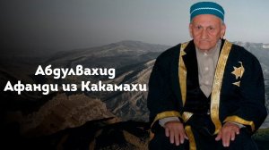 ШЕЙХ АБДУЛВАХИД АФАНДИ ИЗ КАКАМАХИ