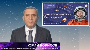 "Разговоры о важном": День космонавтики. Обращение Ю.И. Борисова