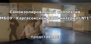 Позитивный опыт дистанционного обучения коллектива МБОУ _Каргасокской СОШ-интернат №1_.mp4