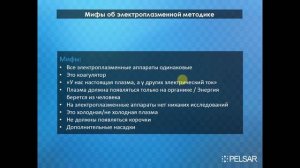 Cеминар по электроплазменной методике