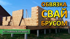 ДОМ ИЗ БРУСА СВОИМИ РУКАМИ  ОБВЯЗКА свай БРУСОМ