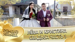 Лёва и Кристина! Одэл о Митя о Тирёко кай о Мирон о Трошенко! Свадьба часть 1.