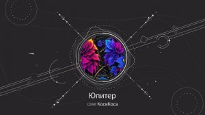Юпитер - cover КосиКоса