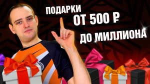 23 подарка для МУЖЧИНЫ на 23 февраля! ИДЕИ от 500 до 1.000.000 рублей