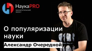 О популяризации науки – археолог Александр Очередной | Научпоп