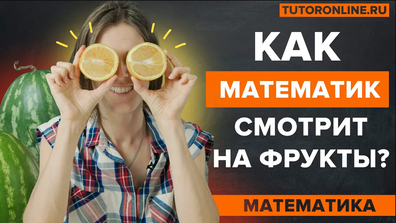 Математика в жизни. Как выгодно купить.  Математика | TutorOnline