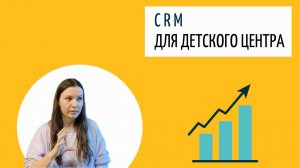 CRM система в детском центре