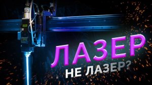 Лазер - не лазер?