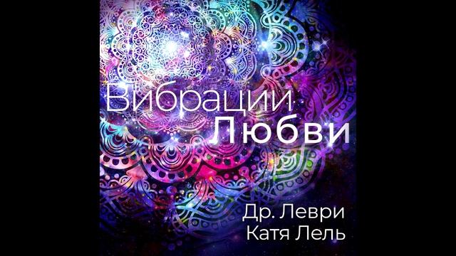 Dr. Levry and Katya Lel - Soulful Guru Ram Das (VIBRATIONS OF LOVE)