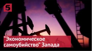 Роют себе яму: почему отказ от российской нефти станет «экономическим самоубийством» Запада.
