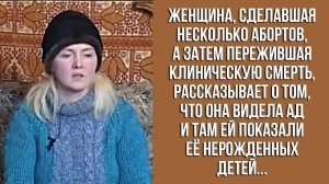 Дети в Аду или свидетельство женщины, которая сделала несколько абортов