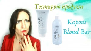 Тестируем осветляющую пасту и маску Blond Bar от Kapous.mp4