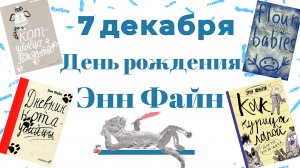 «Из дневника кота-убийцы: избранное», к 75-летию Энн Файн