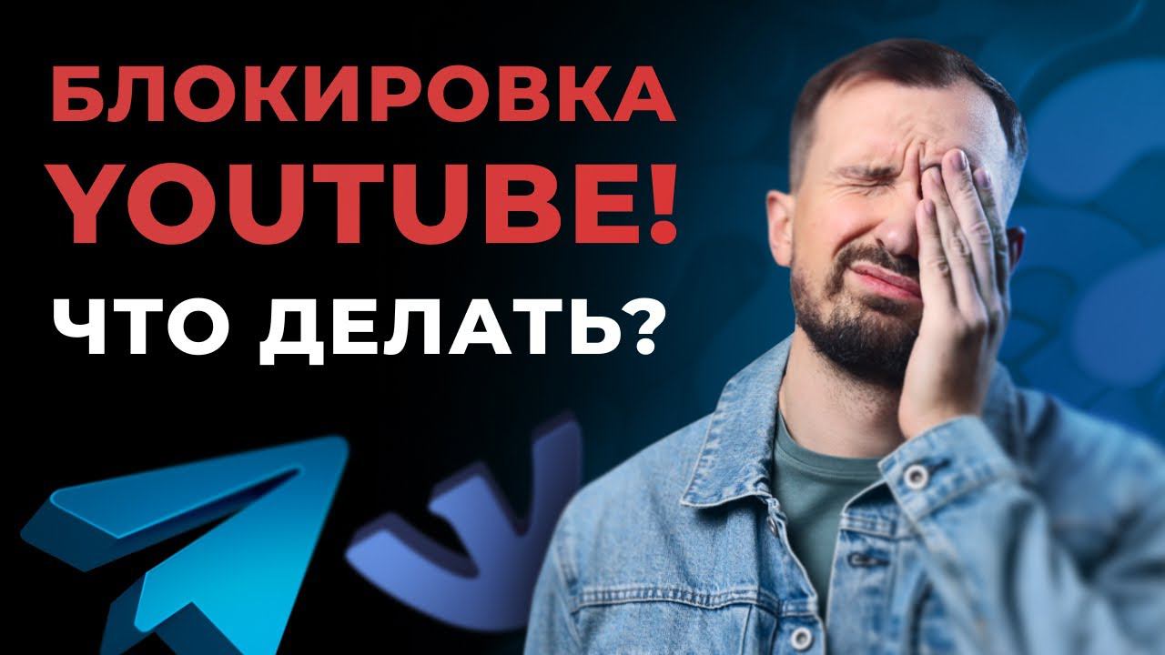 YouTube в России могут заблокировать! Как нам остаться на связи?
