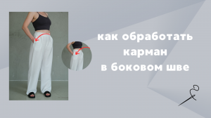 Как обработать карман в боковом шве.