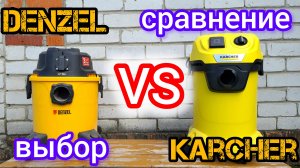 Denzel RVC20 или Karcher WD3P NEW | сложный выбор