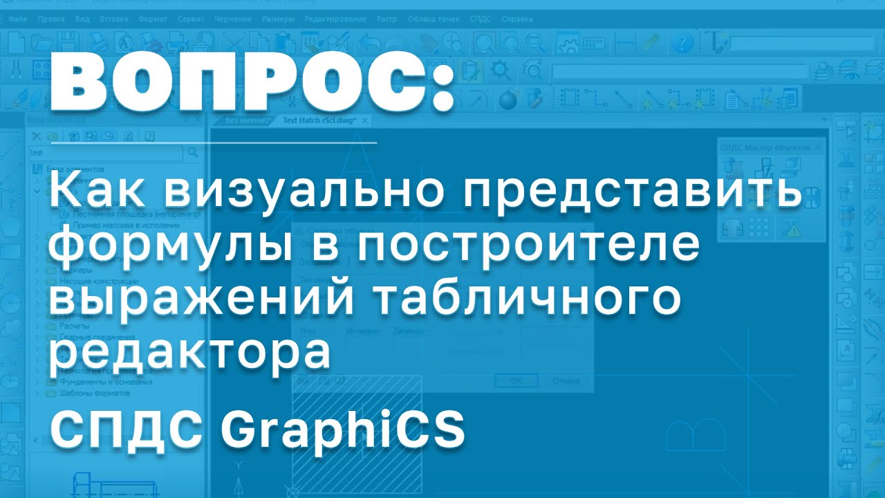 СПДС GraphiCS | Как визуально представить формулы в построителе выражений табличного редактора