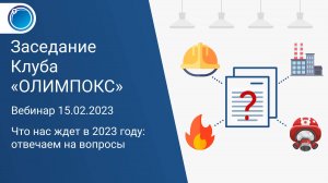 Что нас ждет в 2023 году: отвечаем на вопросы | Клуб «ОЛИМПОКС»