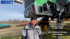 Отзыв о самоходном опрыскивателе БАРС-4000 от довольного клиента КФХ Чебанова Татьяна Николаевна
