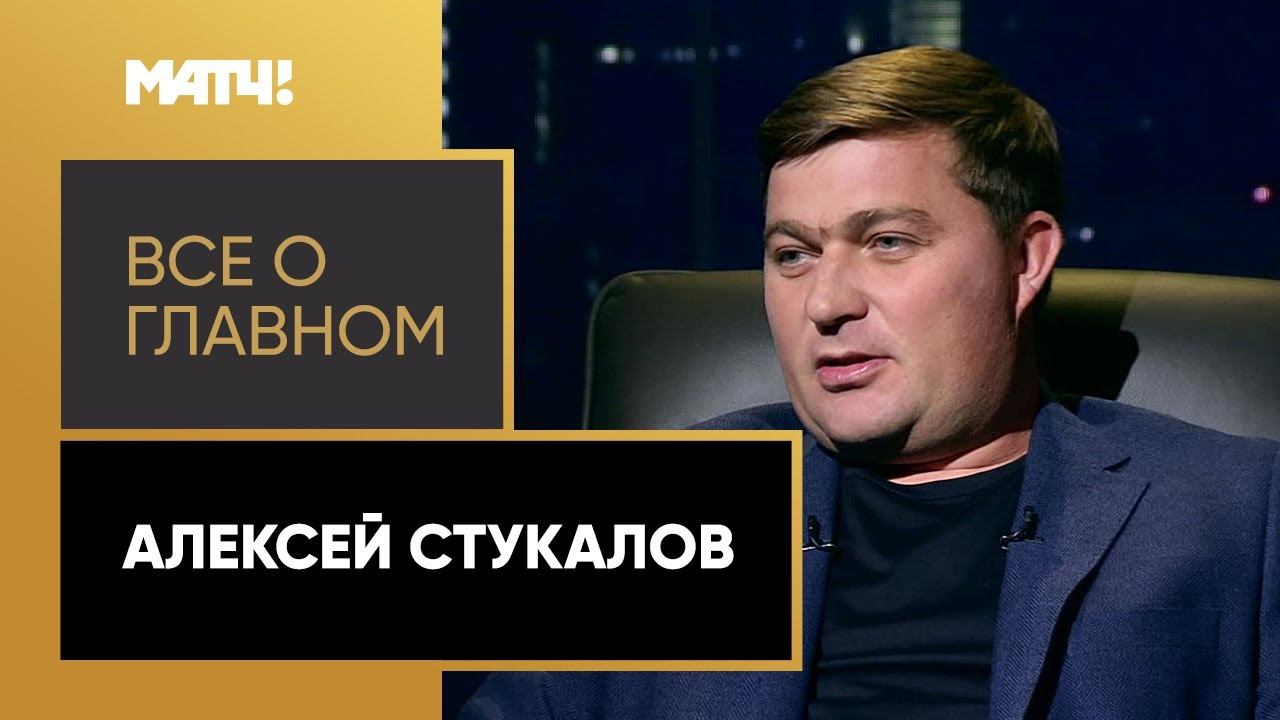 Всё о главном. Алексей Стукалов