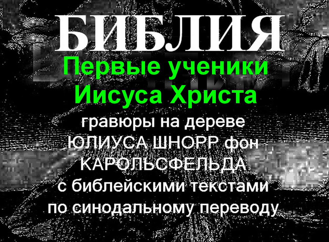 Библия в иллюстрациях Первые ученики Иисуса Христа