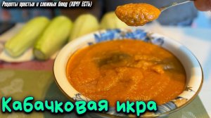 Для Нас Самый Простой Рецепт. КАБАЧКОВАЯ ИКРА. Приготовьте Обязательно!!!