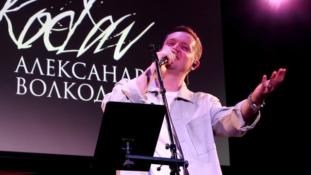 Александр Волкодав - Can't Help Falling in Love (MF, 27.03.2023)