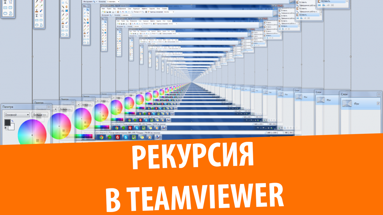 Рекурсия в TeamViewer 10