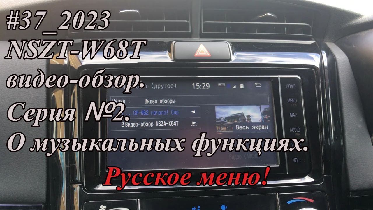 #37_2023 NSZT-W68T видео-обзор.  Серия №2. Русское меню! О музыкальных функциях.