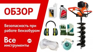 Безопасность при работе и обслуживание бензобуров