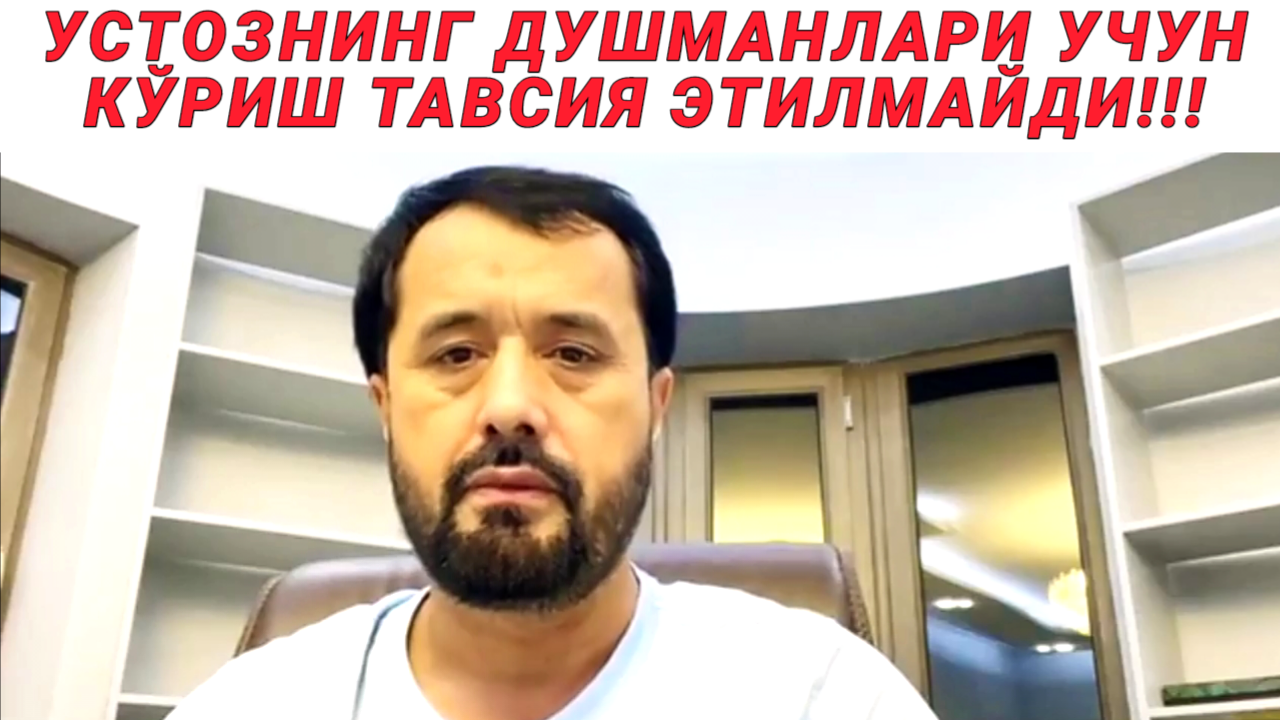 УСТОЗНИНГ ДУШМАНЛАРИ КЎРИШИ ТАВСИЯ ЭТИЛМАЙДИ - АБРОР МУХТОР АЛИЙ