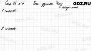 Что узнали, чему научились, стр. 76 № 9 - Математика 3 класс 1 часть Моро