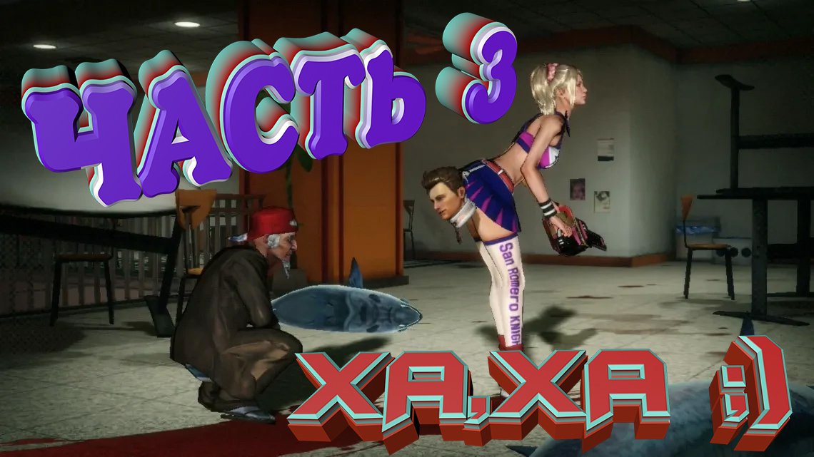 PS3,Lollipop Chainsaw (Обезбашенная игра) 2020 ,ЧАСТЬ 3 ( Прохождение )