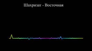 Шахризат - Дубурлан (2023)